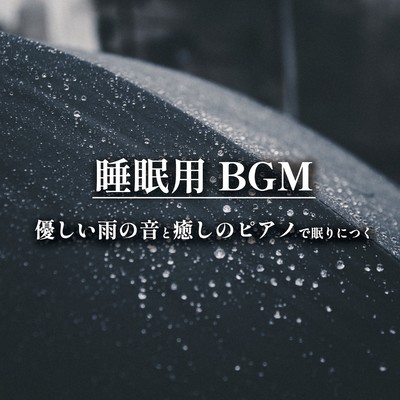 Sleeping BGM Sleep soundly with the gentle sound of rain and healing piano Front Cover