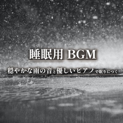 Sleeping BGM Sleep peacefully with the gentle sound of rain and soothing piano Front Cover