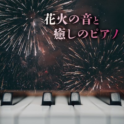 Sounds of fireworks and healing piano Front Cover