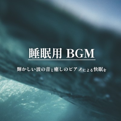 Suiminyou BGM kagayakashii nami no oto to iyashi no piano ni yoru kaimin wo. Front Cover