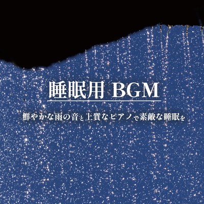 Suiminyou BGM azayakana ame no oto to jyoushitsu na piano de sutekina suimin wo. Front Cover
