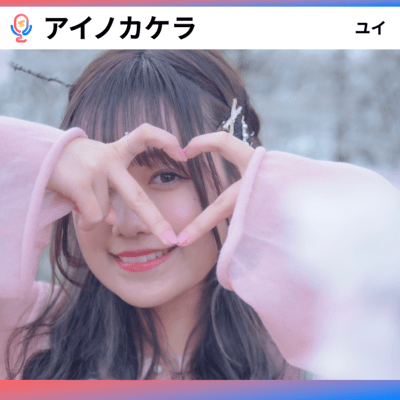 アイノカケラのジャケット写真