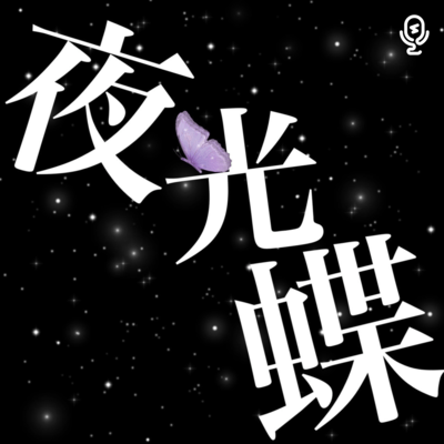 夜光蝶のジャケット写真