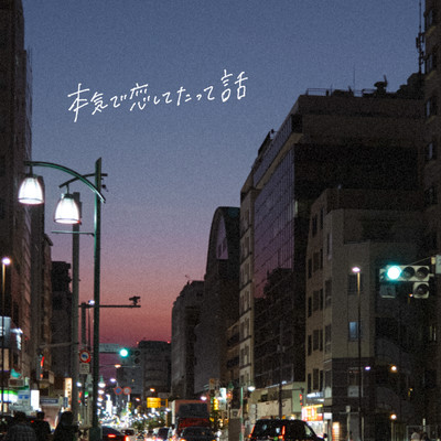 本気で恋してたって話のジャケット写真