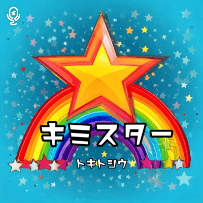 キミスターのジャケット写真