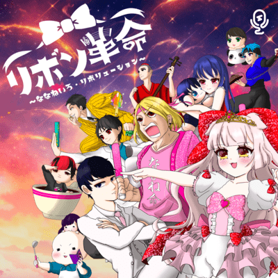 ribbonkakumeinananeirorevolution Front Cover