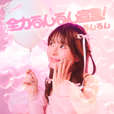 全力るんるん宣言!のジャケット写真