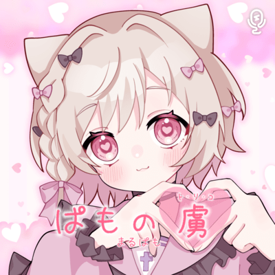 ぱもの虜のジャケット写真