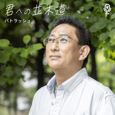 君への並木道のジャケット写真