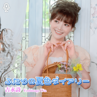 ふたりの夏色ダイアリーのジャケット写真
