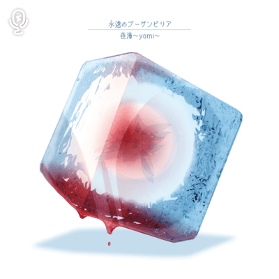 永遠のブーゲンビリアのジャケット写真