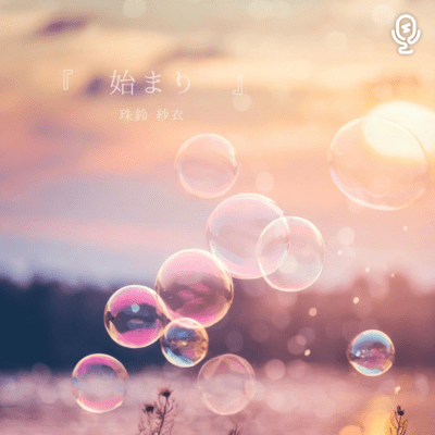 hajimari Front Cover