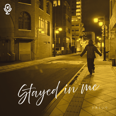 Stayed in meのジャケット写真