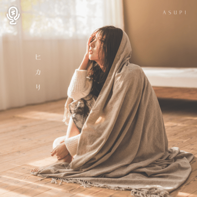 ヒカリのジャケット写真