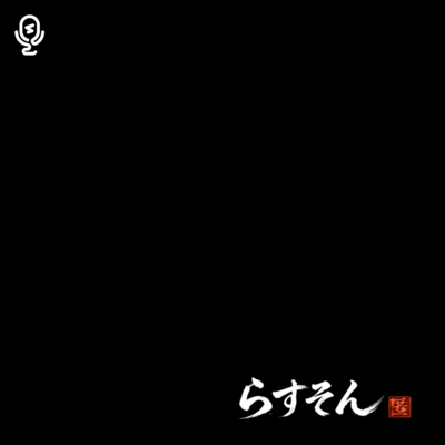 らすそんのジャケット写真