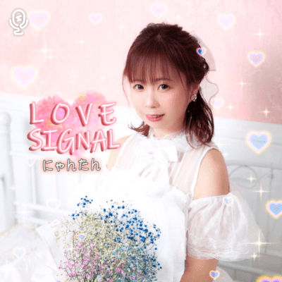 LOVE SIGNALのジャケット写真
