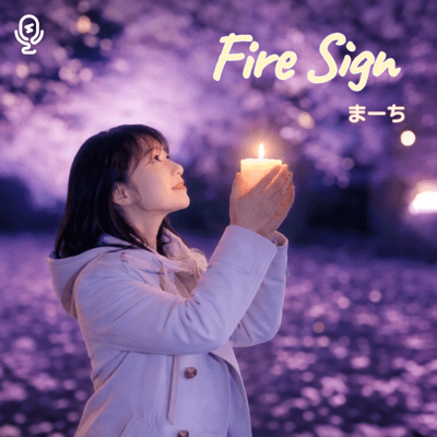 FireSignのジャケット写真