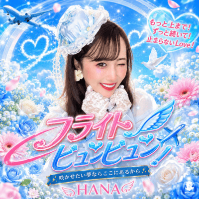 フライトビュンビュン!のジャケット写真