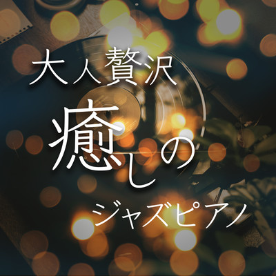 Sophisticated Relaxing Jazz Piano -JAZZ BGM for reading and work time- Front Cover