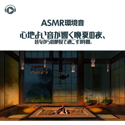 ASMR - Kankyouon kokochiyoi oto ga hibiku osonatsu no yoru, mukashinagara no heya de sugosu 1jikan Front Cover