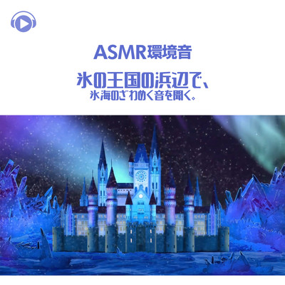 ASMR -Kankyouon Koori no oukoku no hamabe de, Kooriumi no zawamekuoto wo kiku. Front Cover