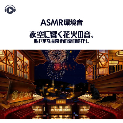 ASMR - Kankyouon yozora ni hibiku hanabi no oto. Nigiyaka na onsengai no natsu no owari. Front Cover