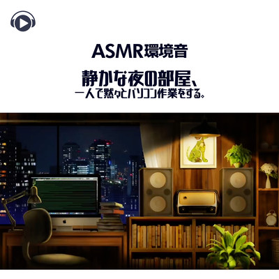 ASMR - Kankyouon shizuka na yoru no heya, Hitori de mokumoku to PC sagyou wo suru. Front Cover