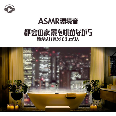 ASMR - Kankyouon tokai no yakei wo nagamenagara gokuraku spa kibun de relax Front Cover