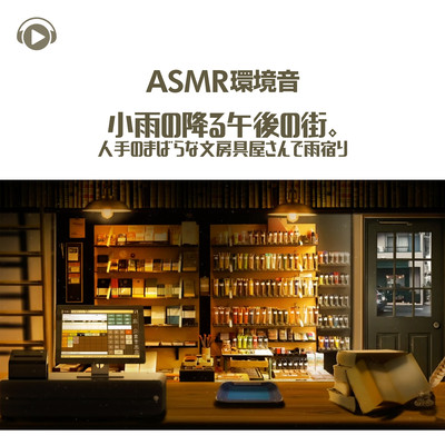 ASMR - Kankyouon koame no furu gogo no machi. Hitode no mabara na bunbouguyasan de ama yadori Front Cover