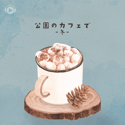 公園のカフェで -冬-のジャケット写真