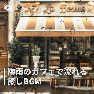 梅雨のカフェで流れる癒しBGMのジャケット写真