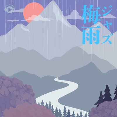 梅雨ジャズのジャケット写真