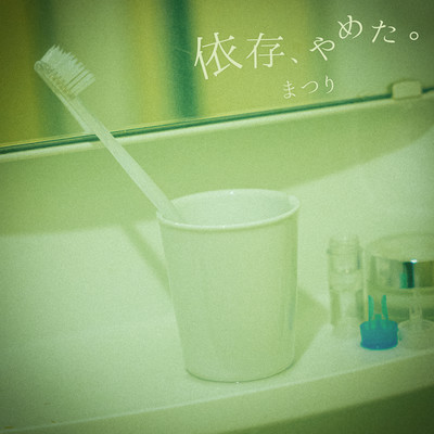 Izon, Yameta / Good bye, toxic love Front Cover