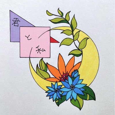 君と私のジャケット写真