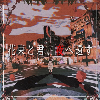 花束と君、夜へ還すのジャケット写真