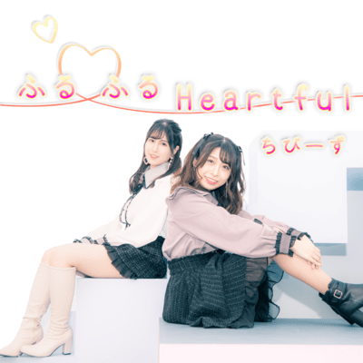 ふる♡ふるHeartfulのジャケット写真