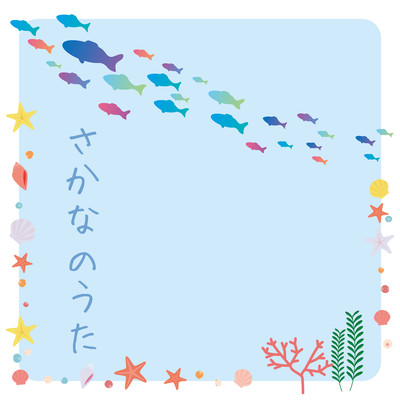 さかなのうたのジャケット写真