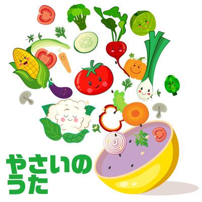 やさいのうたのジャケット写真