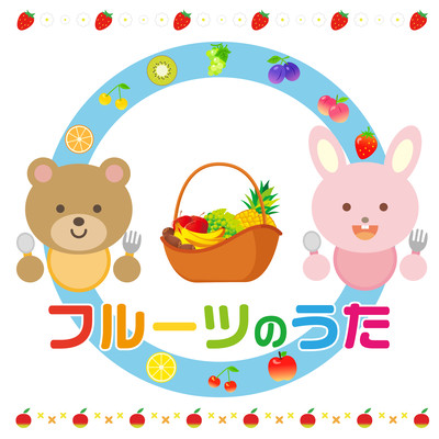 フルーツのうたのジャケット写真