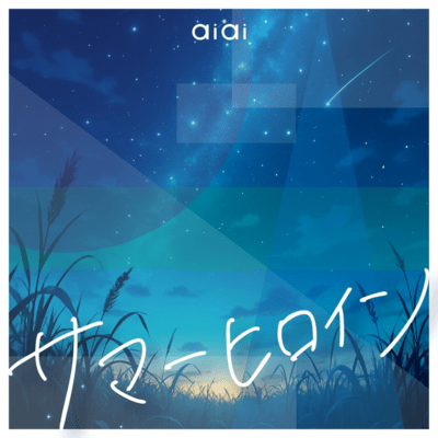 サマーヒロインのジャケット写真