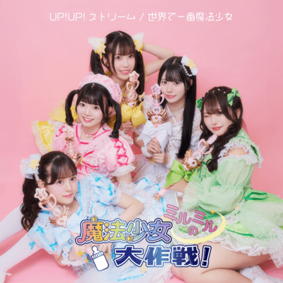 ミルミルの魔法少女大作戦!のジャケット写真