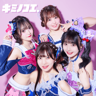 キミノコエ。のジャケット写真