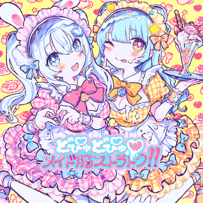 どぴゅどぴゅ♡メイド脳ストライクのジャケット写真