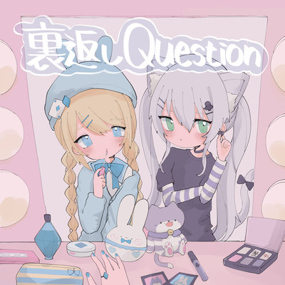 裏返しQuestionのジャケット写真