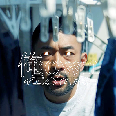 俺ownのジャケット写真