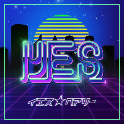 YESのジャケット写真