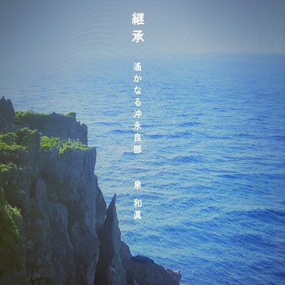 継承 (遙かなる沖永良部)のジャケット写真