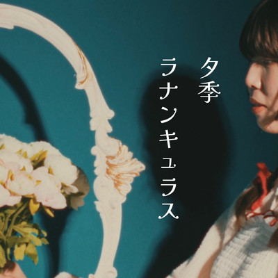 ラナンキュラスのジャケット写真