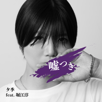 嘘つき (feat. 堀江淳)のジャケット写真