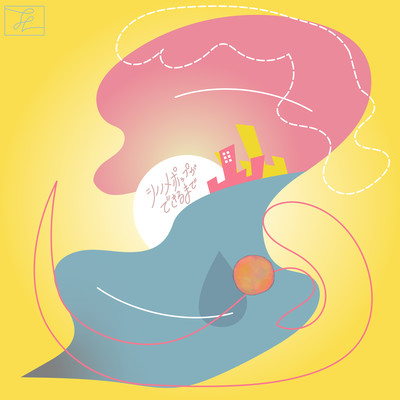 シノノメポップができるまでのジャケット写真